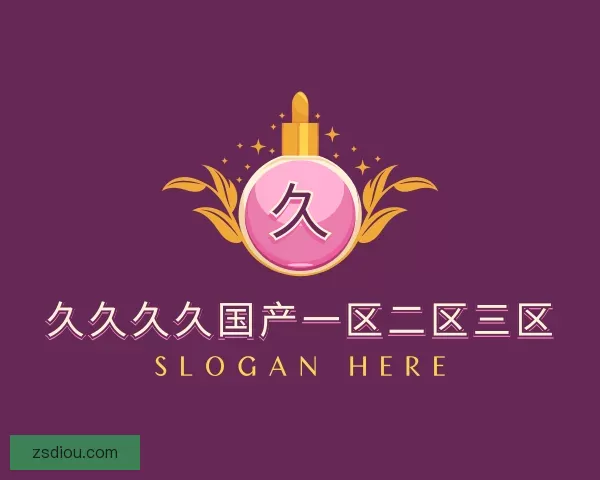 关于久久久久国产一区二区三区