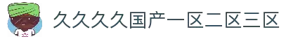 久久久久国产一区二区三区_国产日韩精品一区二区在线观看